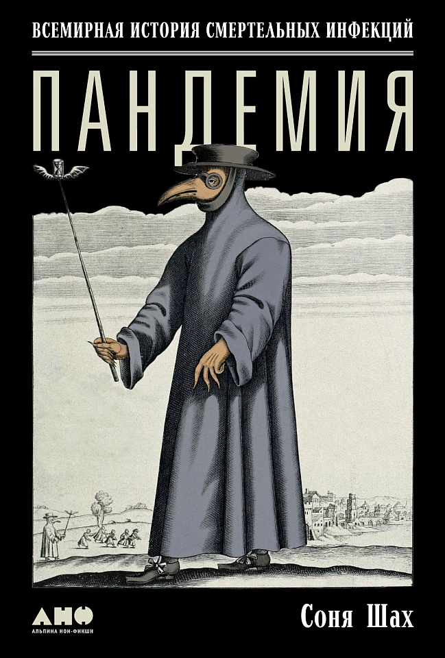 Пандемия: Всемирная история смертельных вирусов Пандемия: Всемирная история смертельных вирусов
