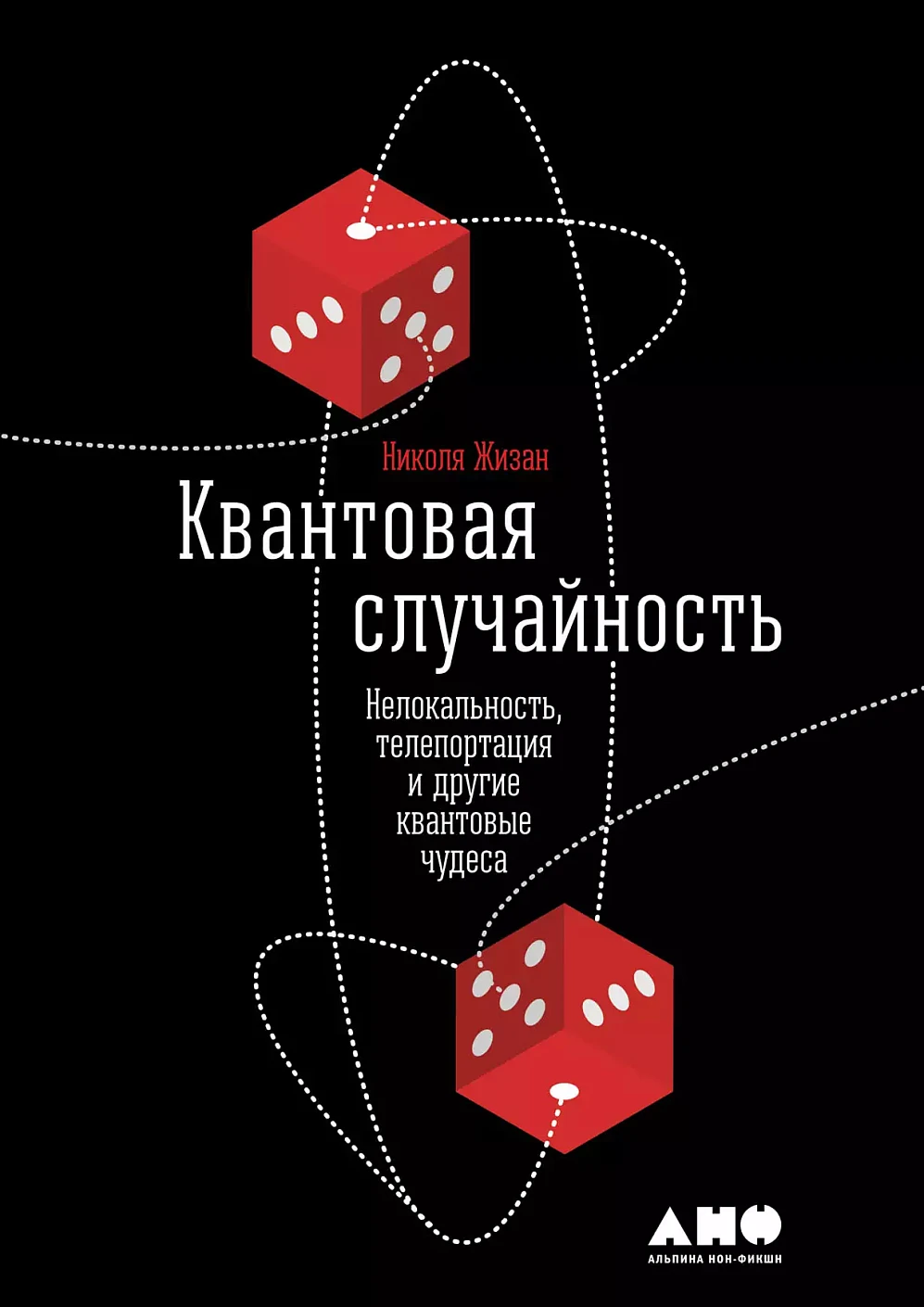 Квантовая случайность обложка. Квантовая случайность обложка.