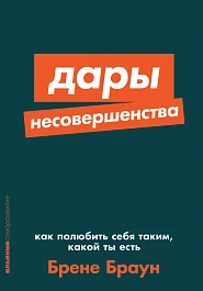 Дары несовершенства