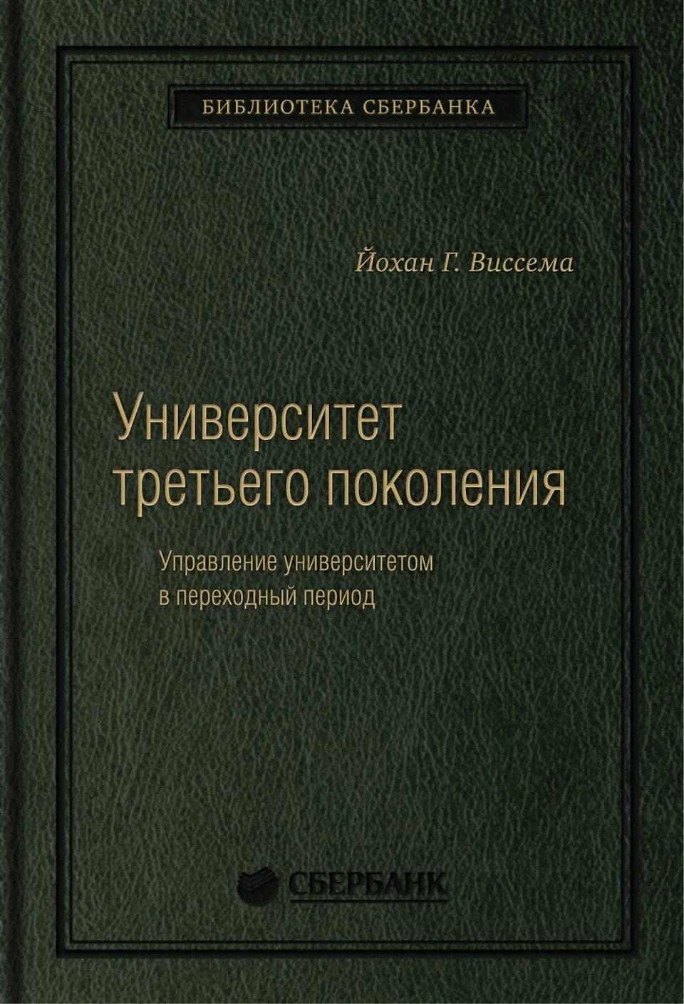 Университет третьего поколения обложка. Университет третьего поколения обложка.
