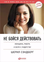 Не бойся действовать