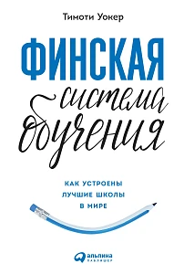 Финская система обучения обложка. Финская система обучения обложка.
