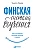 Финская система обучения