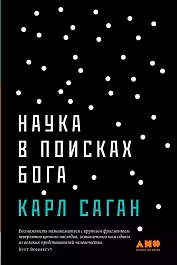 Наука в поисках Бога
