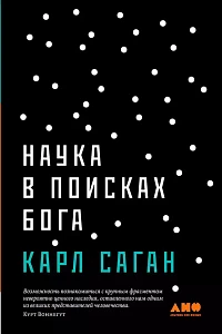 Наука в поисках Бога обложка. Наука в поисках Бога обложка.