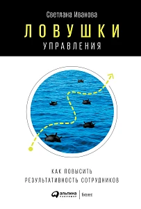 Ловушки управления обложка. Ловушки управления обложка.