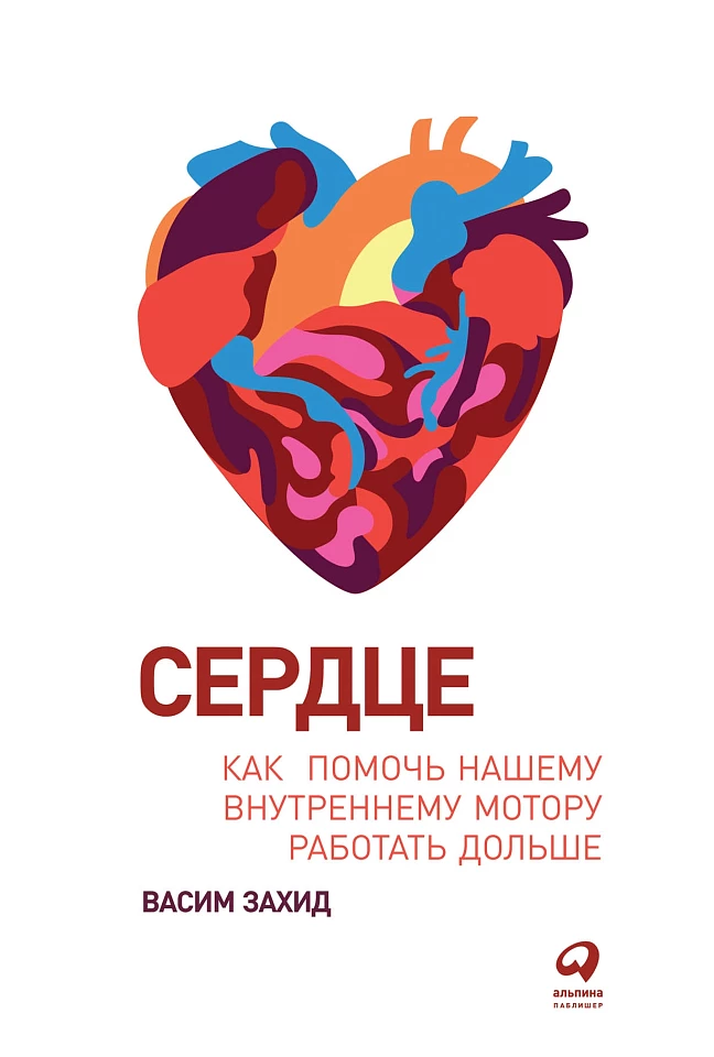 Сердце: Как помочь нашему внутреннему мотору работать дольше Сердце: Как помочь нашему внутреннему мотору работать дольше