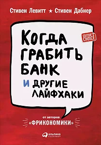 Когда грабить банк и другие лайфхаки обложка. Когда грабить банк и другие лайфхаки обложка.