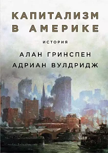 Капитализм в Америке обложка. Капитализм в Америке обложка.