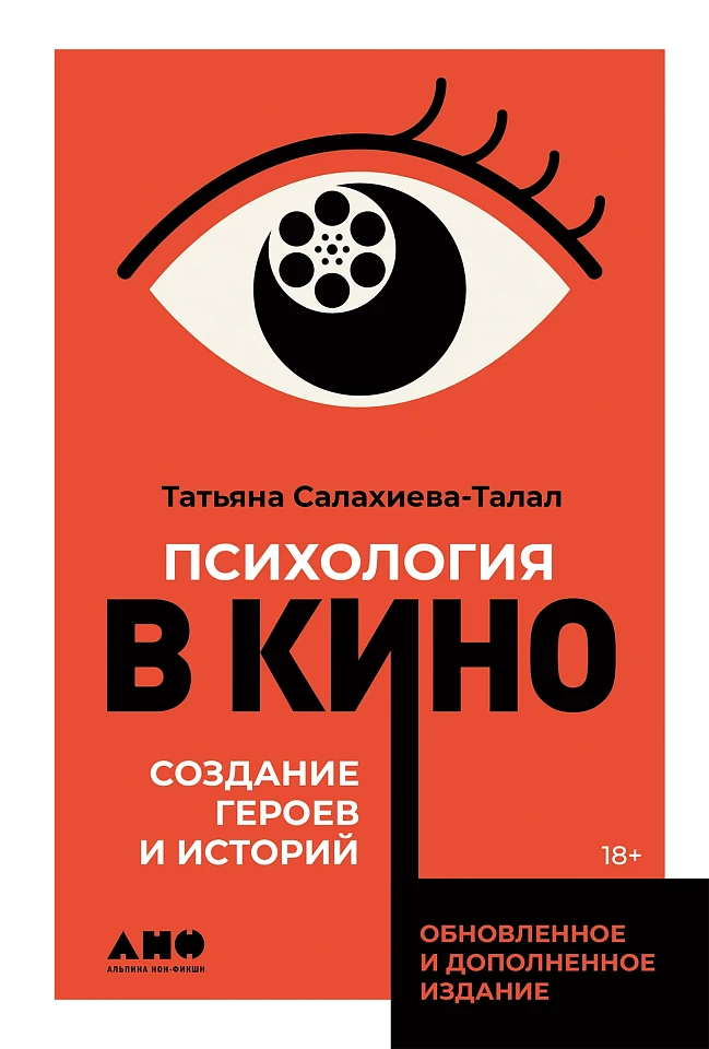 Психология в кино: Создание героев и историй Психология в кино: Создание героев и историй