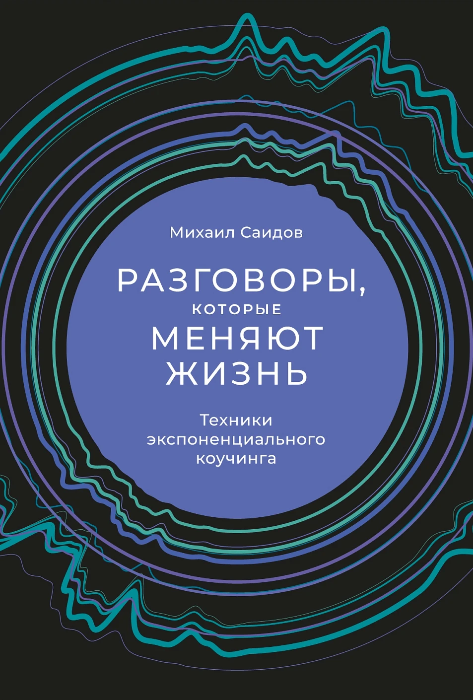 Разговоры, которые меняют жизнь обложка. Разговоры, которые меняют жизнь обложка.
