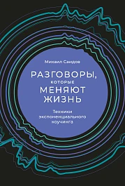 Разговоры, которые меняют жизнь