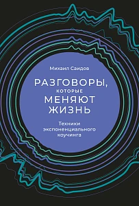 Разговоры, которые меняют жизнь обложка. Разговоры, которые меняют жизнь обложка.