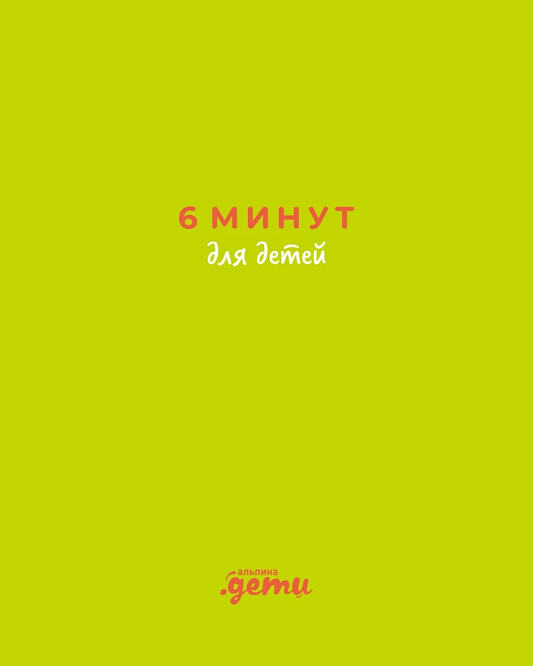 6 минут для детей. Первый мотивационный ежедневник ребенка 6 минут для детей. Первый мотивационный ежедневник ребенка