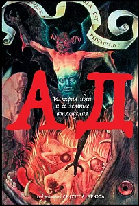 Ад обложка. Ад обложка.