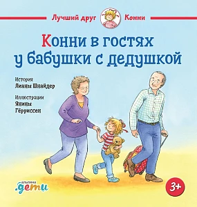 Конни в гостях у бабушки с дедушкой обложка. Конни в гостях у бабушки с дедушкой обложка.