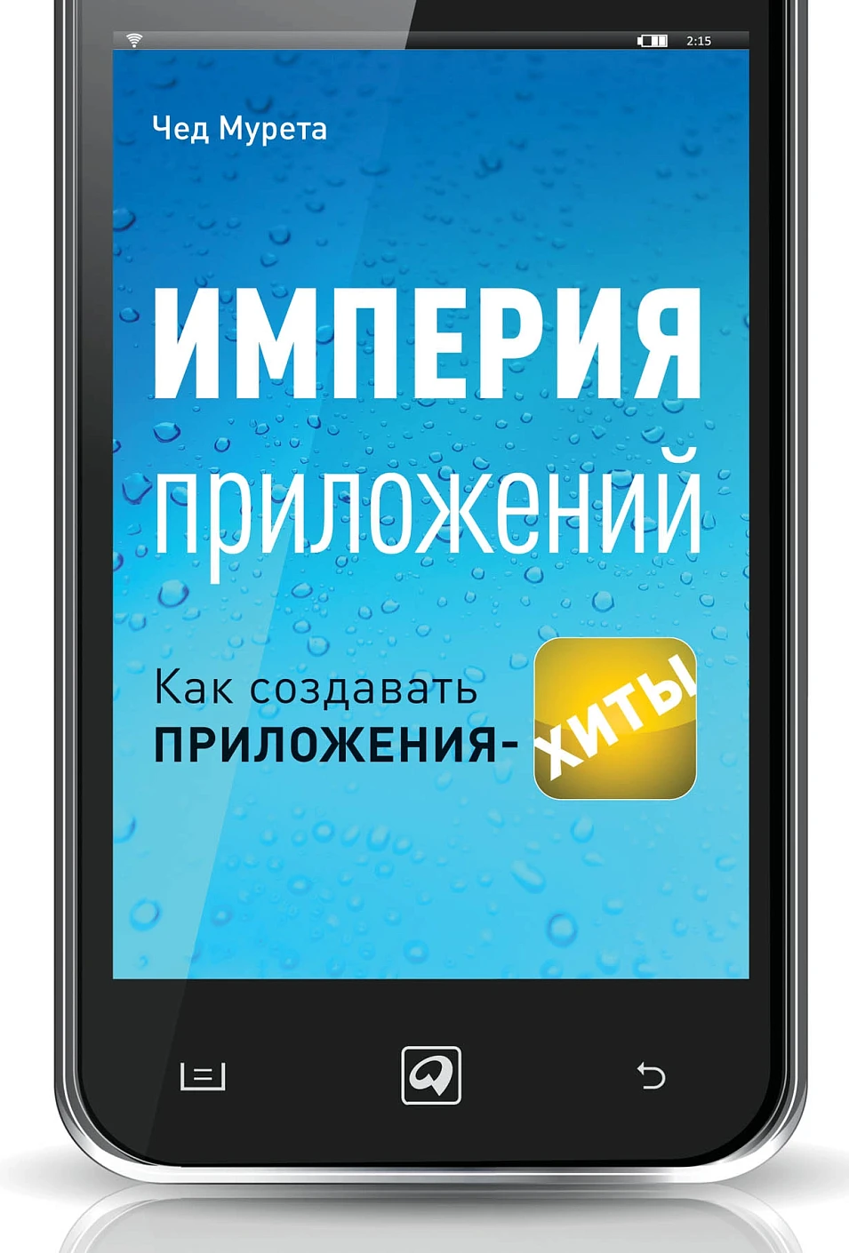 Империя приложений обложка. Империя приложений обложка.