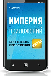 Империя приложений обложка. Империя приложений обложка.