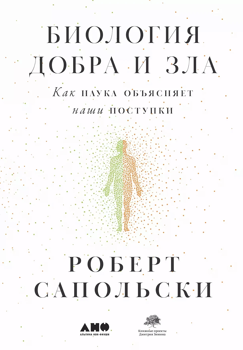 Биология добра и зла обложка. Биология добра и зла обложка.