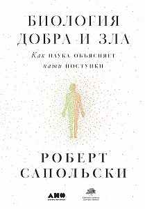 Биология добра и зла обложка. Биология добра и зла обложка.