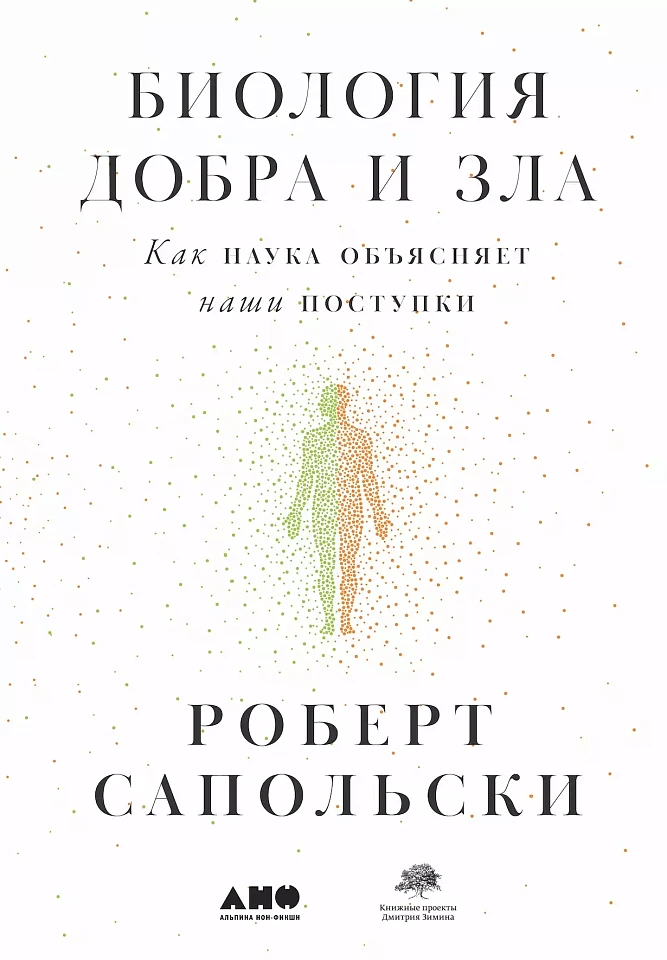 Биология добра и зла. Как наука объясняет наши поступки Биология добра и зла. Как наука объясняет наши поступки