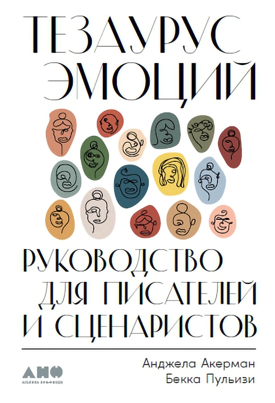Тезаурус эмоций обложка. Тезаурус эмоций обложка.
