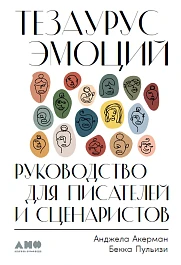 Тезаурус эмоций