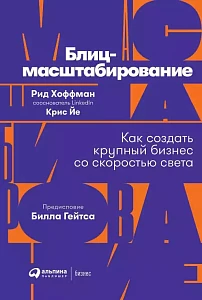 Блиц-масштабирование обложка. Блиц-масштабирование обложка.