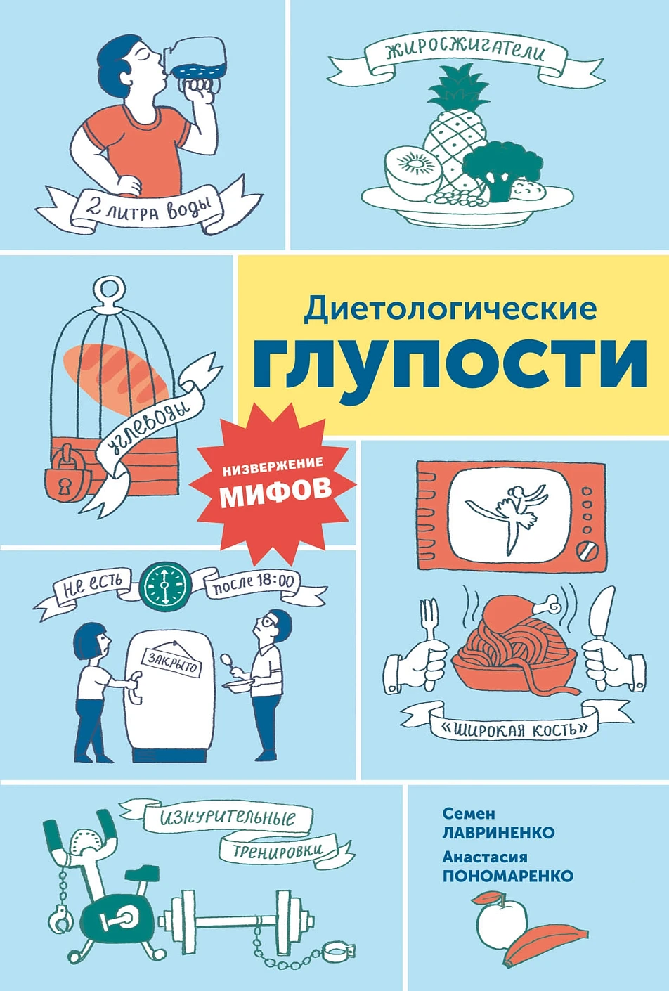 Диетологические глупости обложка. Диетологические глупости обложка.