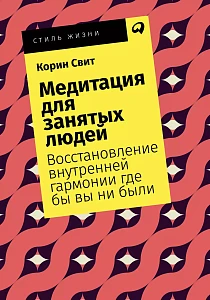 Медитация для занятых людей обложка. Медитация для занятых людей обложка.