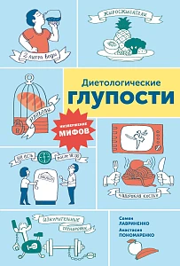 Диетологические глупости обложка. Диетологические глупости обложка.