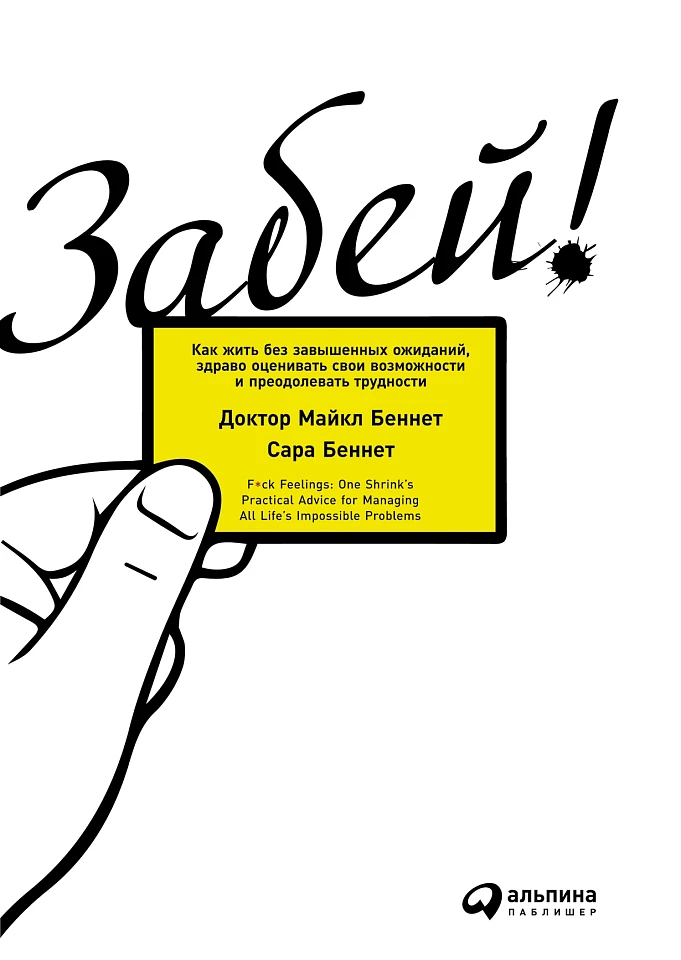 Забей! Как жить без завышенных ожиданий, здраво оценивать свои возможности и преодолевать трудности Забей! Как жить без завышенных ожиданий, здраво оценивать свои возможности и преодолевать трудности