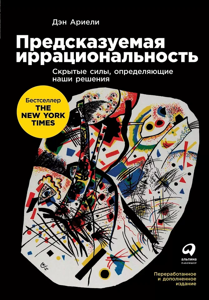 Предсказуемая иррациональность: Скрытые силы, определяющие наши решения Предсказуемая иррациональность: Скрытые силы, определяющие наши решения