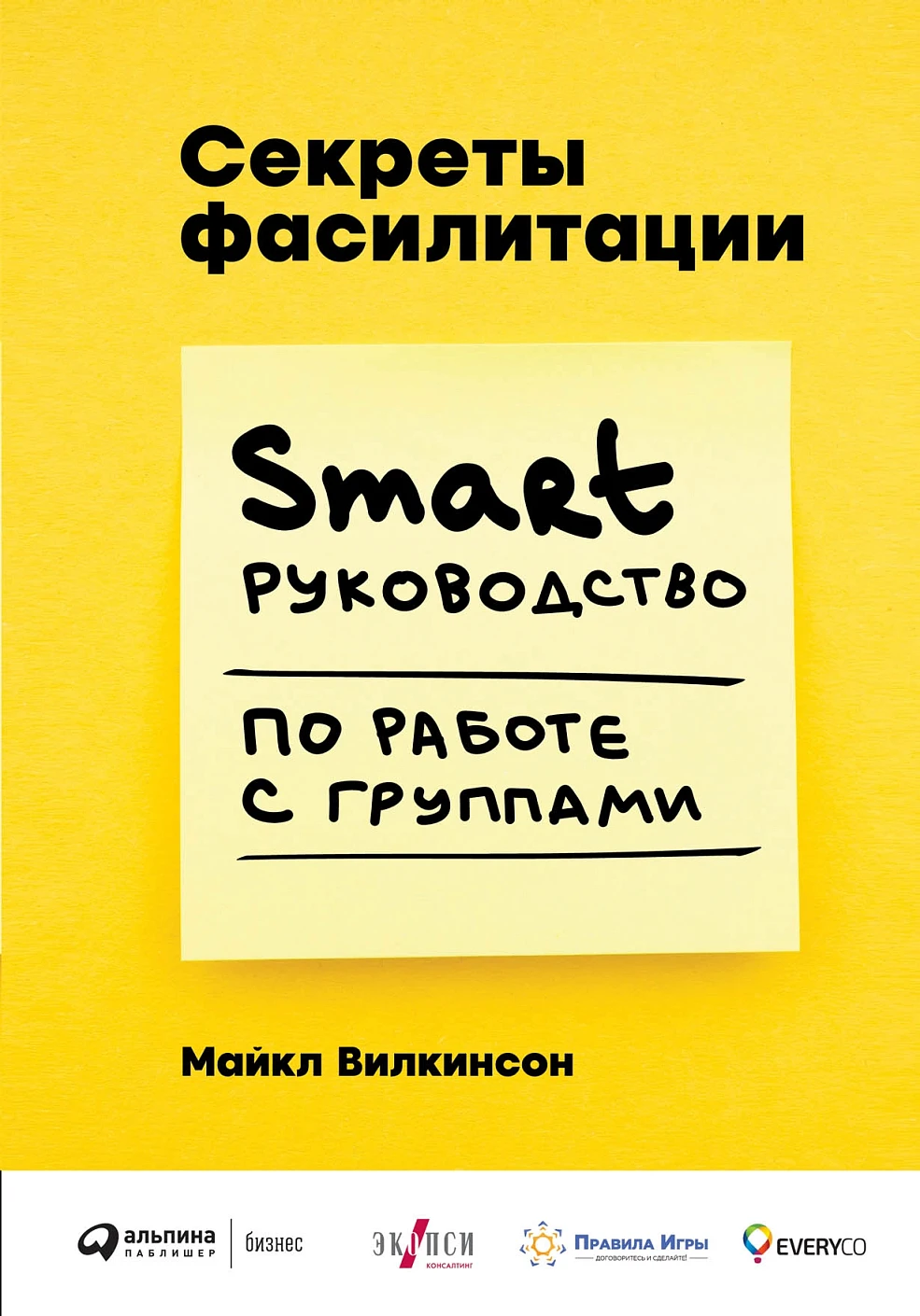 Секреты фасилитации обложка. Секреты фасилитации обложка.
