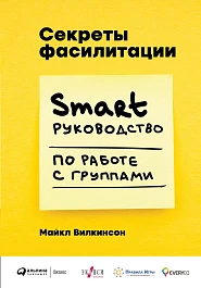 Секреты фасилитации