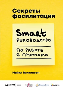 Секреты фасилитации обложка. Секреты фасилитации обложка.