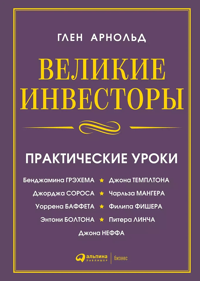 Великие инвесторы: Практические уроки от Джорджа Сороса, Уоррена Баффета, Джона Темплтона, Бенджамина Грэхема, Энтони Болтона, Чарльза Мангера, Питера Линча, Филипа Фишера, Джона Неффа Великие инвесторы: Практические уроки от Джорджа Сороса, Уоррена Баффета, Джона Темплтона, Бенджамина Грэхема, Энтони Болтона, Чарльза Мангера, Питера Линча, Филипа Фишера, Джона Неффа