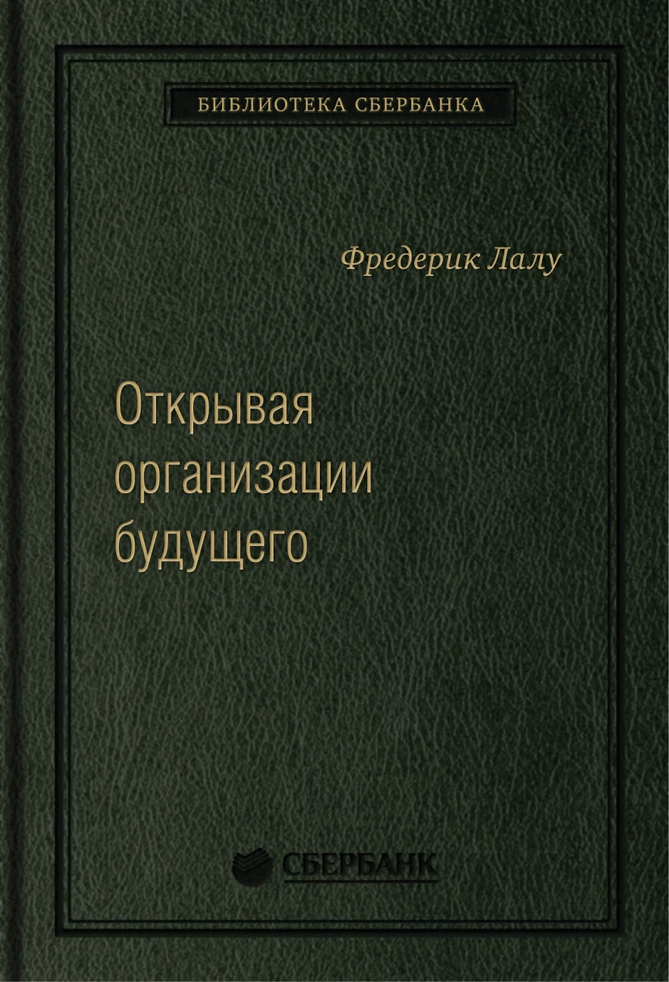 Открывая организации будущего обложка. Открывая организации будущего обложка.