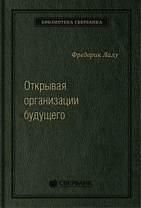 Открывая организации будущего обложка. Открывая организации будущего обложка.