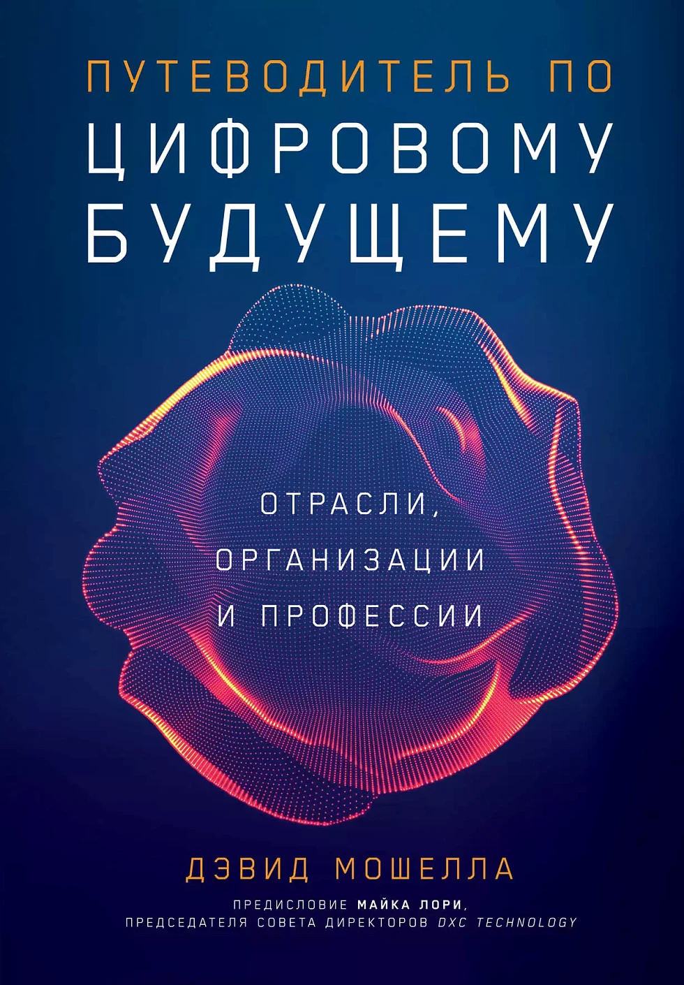 Путеводитель по цифровому будущему обложка. Путеводитель по цифровому будущему обложка.