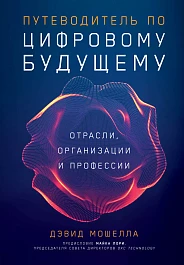 Путеводитель по цифровому будущему