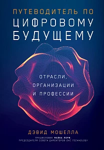 Путеводитель по цифровому будущему обложка. Путеводитель по цифровому будущему обложка.