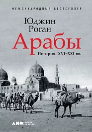 Арабы