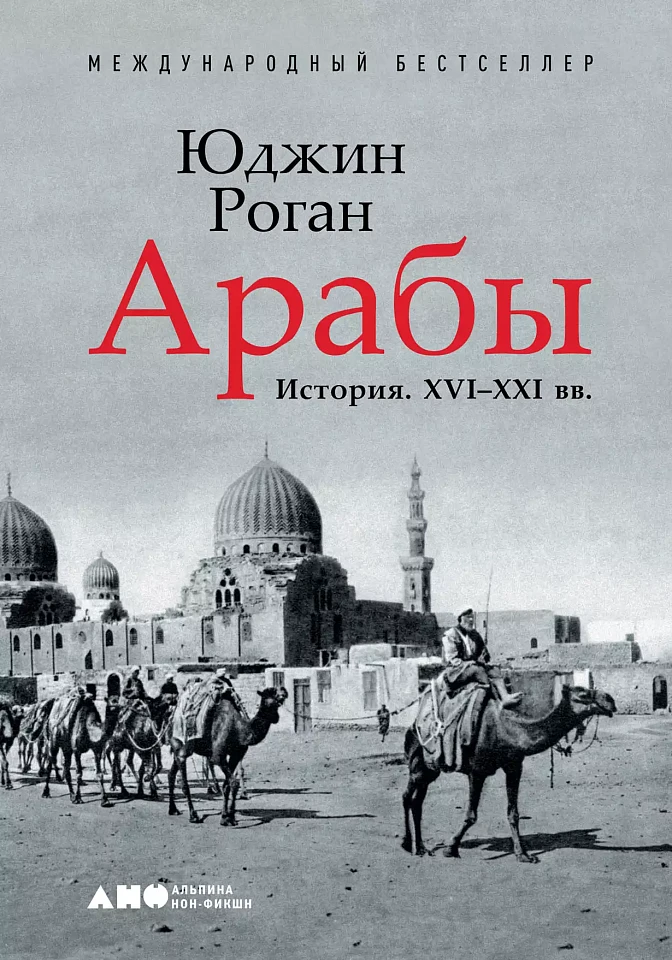 Арабы. История. XVI-XXI вв. Арабы. История. XVI-XXI вв.