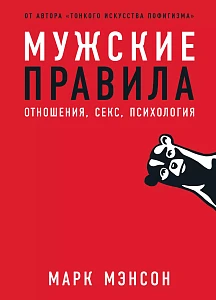 Мужские правила обложка. Мужские правила обложка.