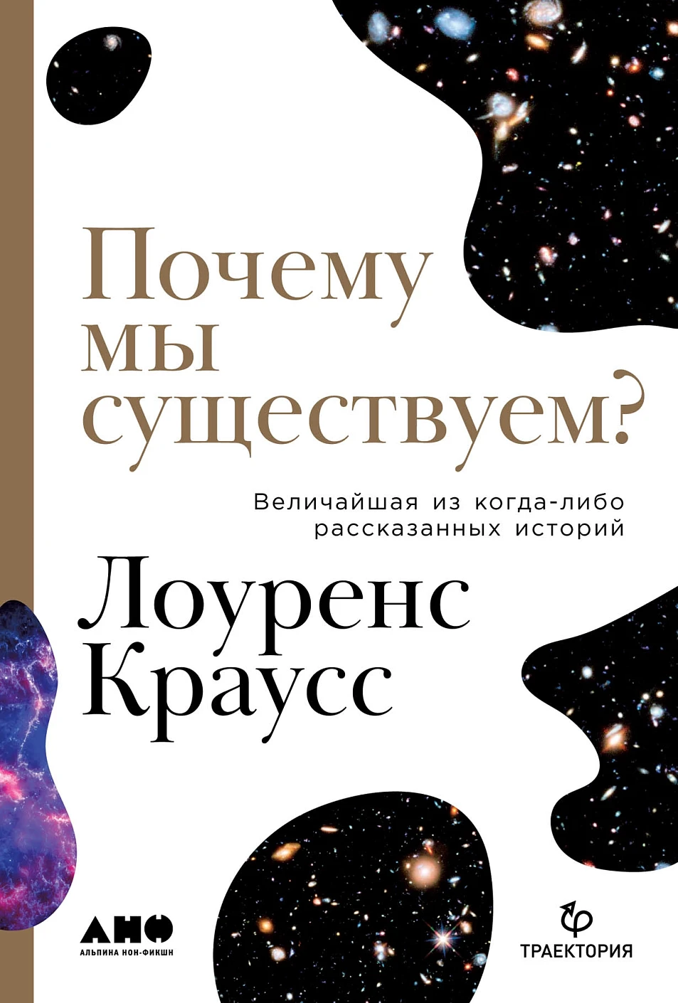 Почему мы существуем? обложка. Почему мы существуем? обложка.