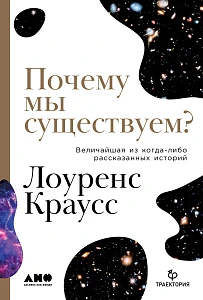 Почему мы существуем? обложка. Почему мы существуем? обложка.