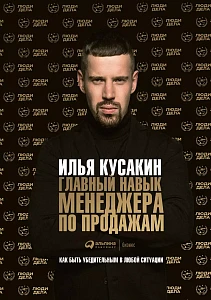 Главный навык менеджера по продажам обложка. Главный навык менеджера по продажам обложка.