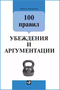 100 правил убеждения и аргументации обложка. 100 правил убеждения и аргументации обложка.