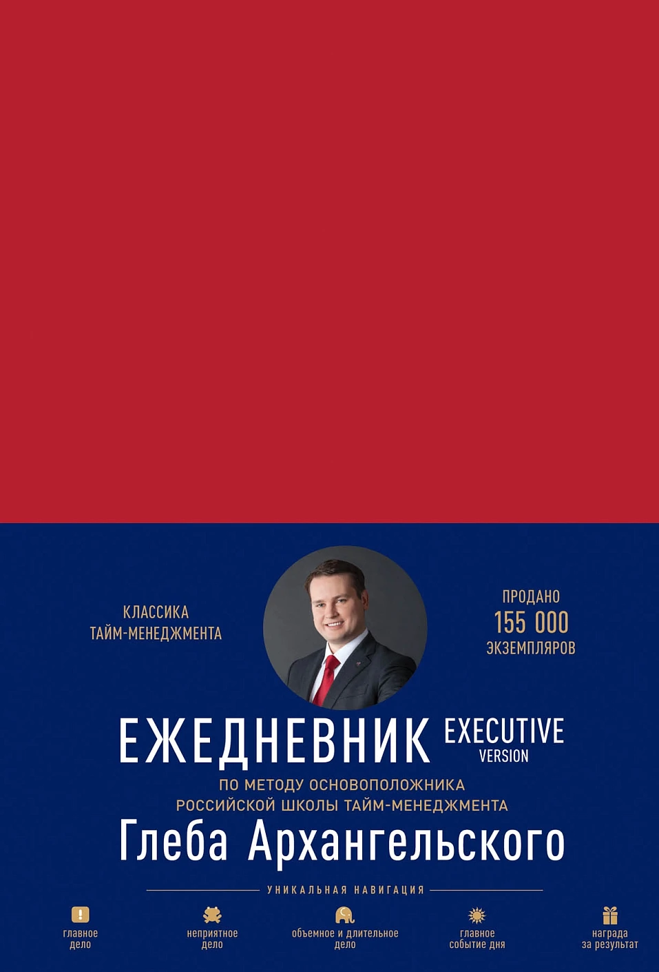 Ежедневник: Метод Глеба Архангельского обложка. Ежедневник: Метод Глеба Архангельского обложка.